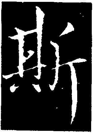 斯,虞世南,書法字典